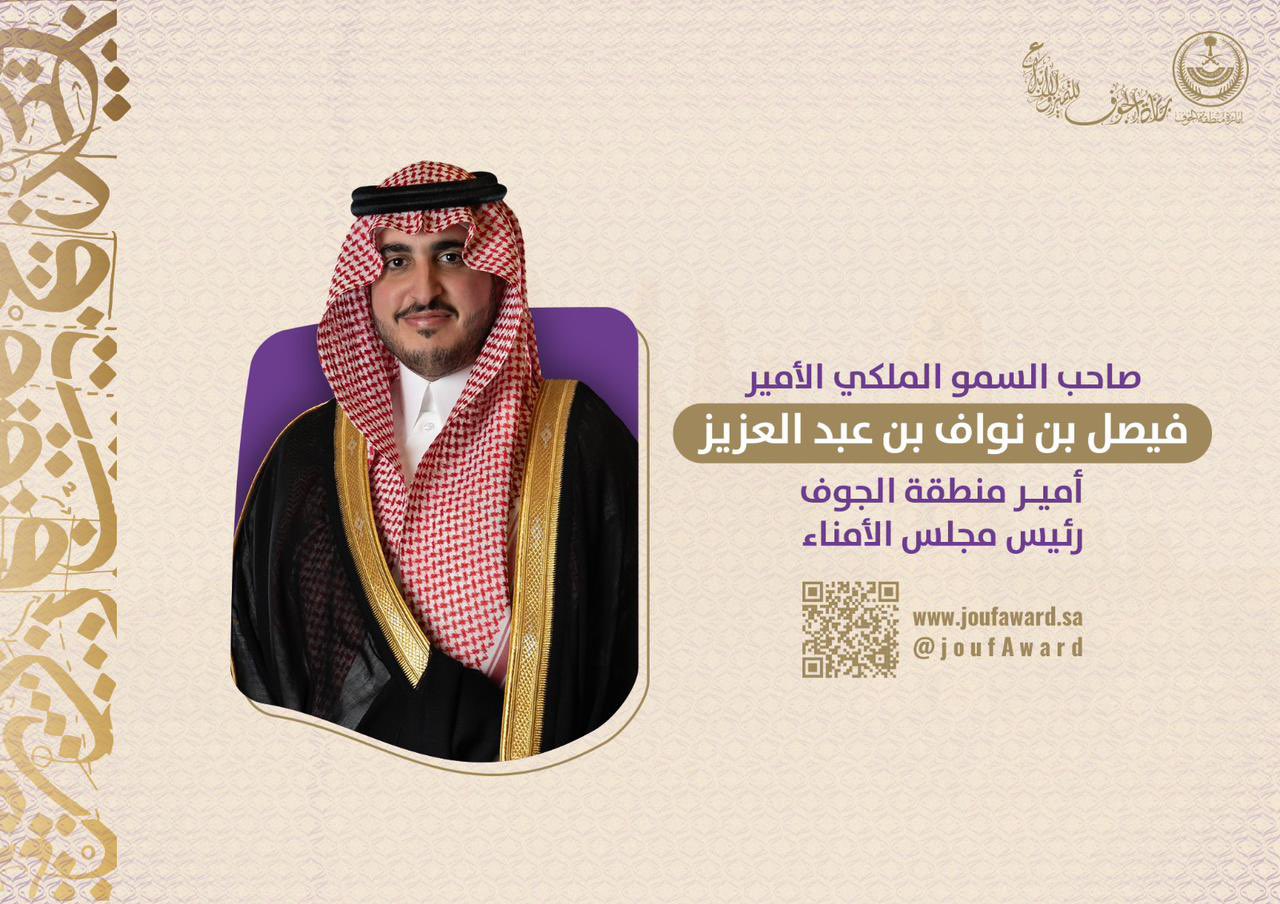 بدء تحكيم مشاركات جائزة الجوف للتميز والابداع في دورتها الثانية