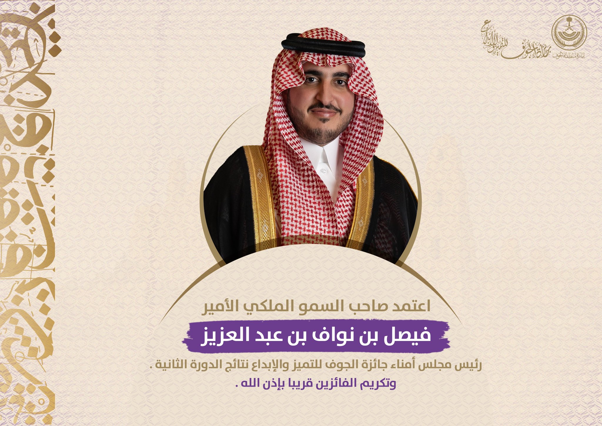 25 فــائزآ بـجائزة الجوف للتميز والأبداع بدورتها الثانيه