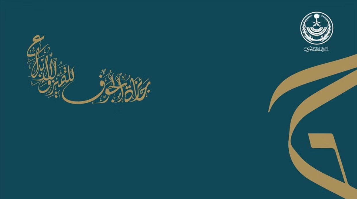 أمانة جائزة الجوف ترسم ملامح النسخة الثانية