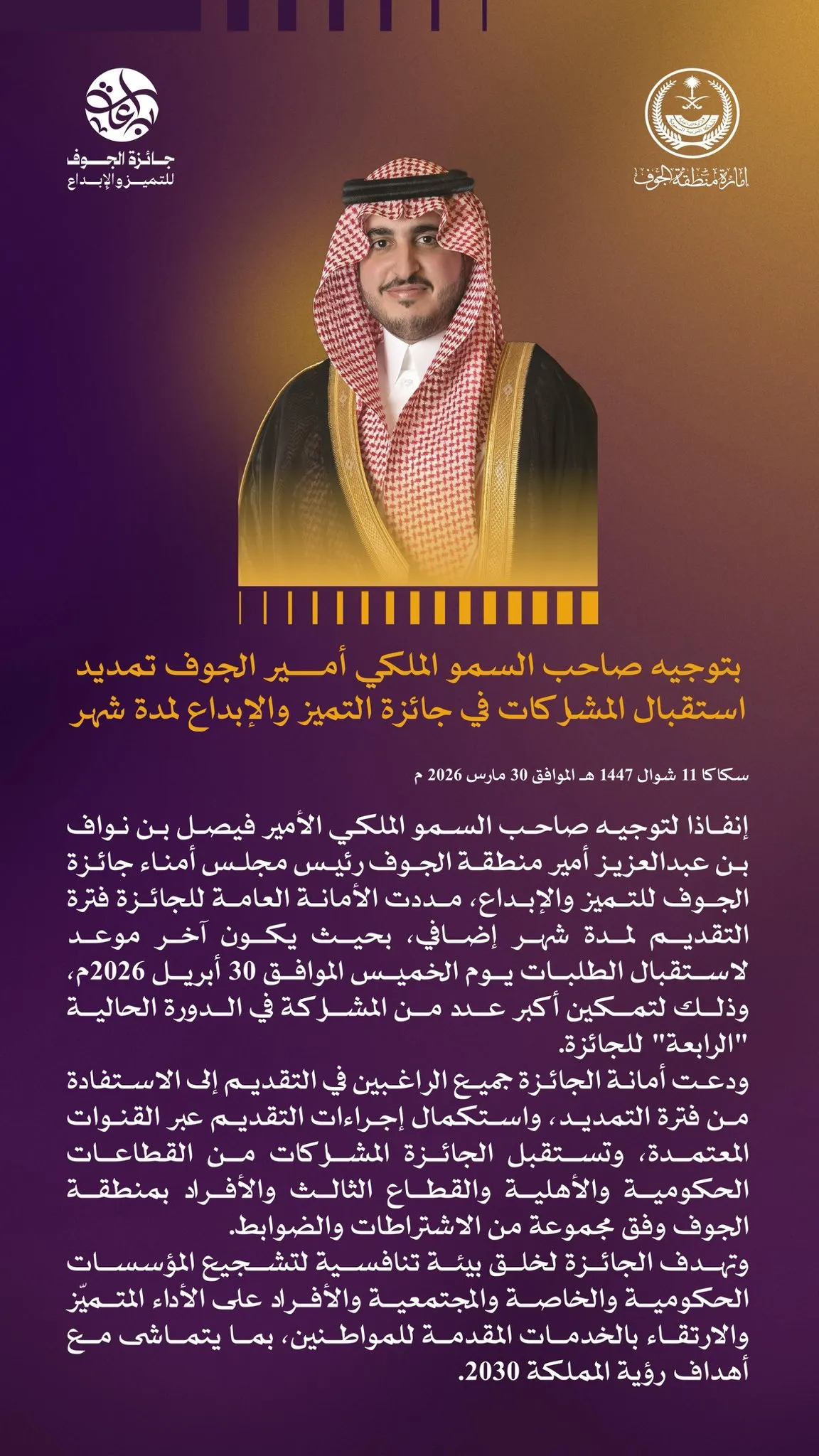  بتوجيه صاحب السمو الملكي الأمير فيصل بن نواف بن عبدالعزيز أمير منطقة الجوف، رئيس مجلس أمناء جائزة الجوف للتميز والإبداع، مددت الأمانة العامة للجائزة فترة التقديم لمدة شهر إضافي